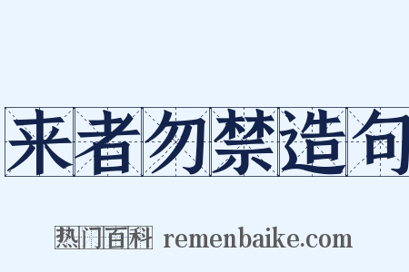 来者勿禁造句是什么意思的图片